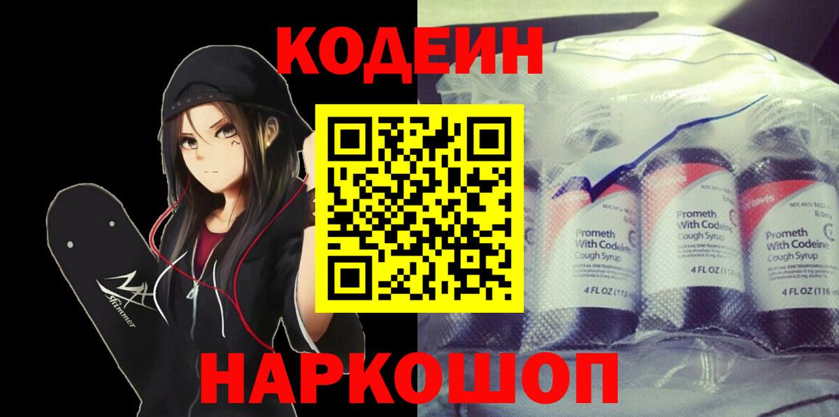 Кодеин Purple Drank  Вход с VPN  Кодеиновый сироп Lean напиток Lean (лин)  Сосновый Бор 